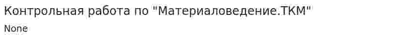 Контрольная работа по "Материаловедение.ТКМ"