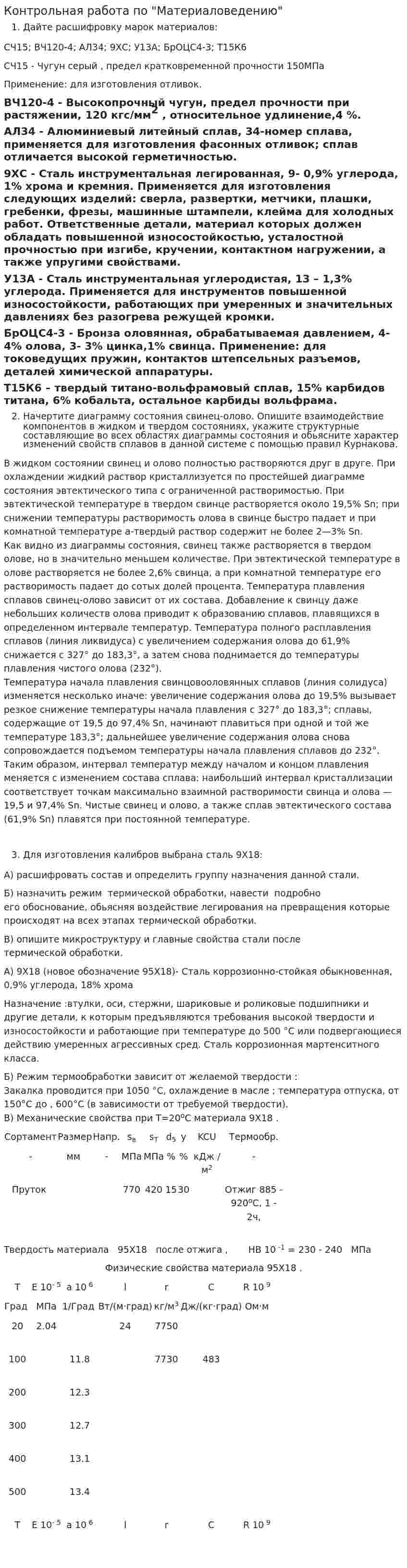 Контрольная работа по "Материаловедению". 28