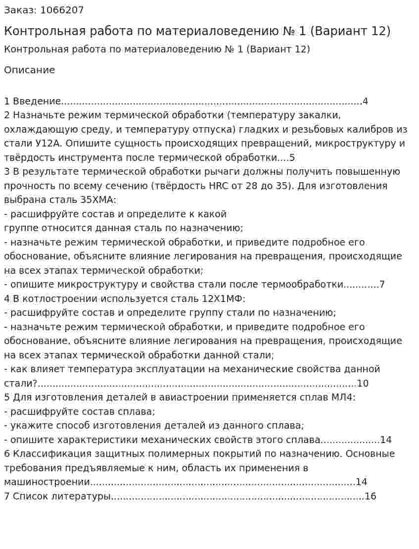 Контрольная работа по материаловедению № 1 (Вариант 12) 