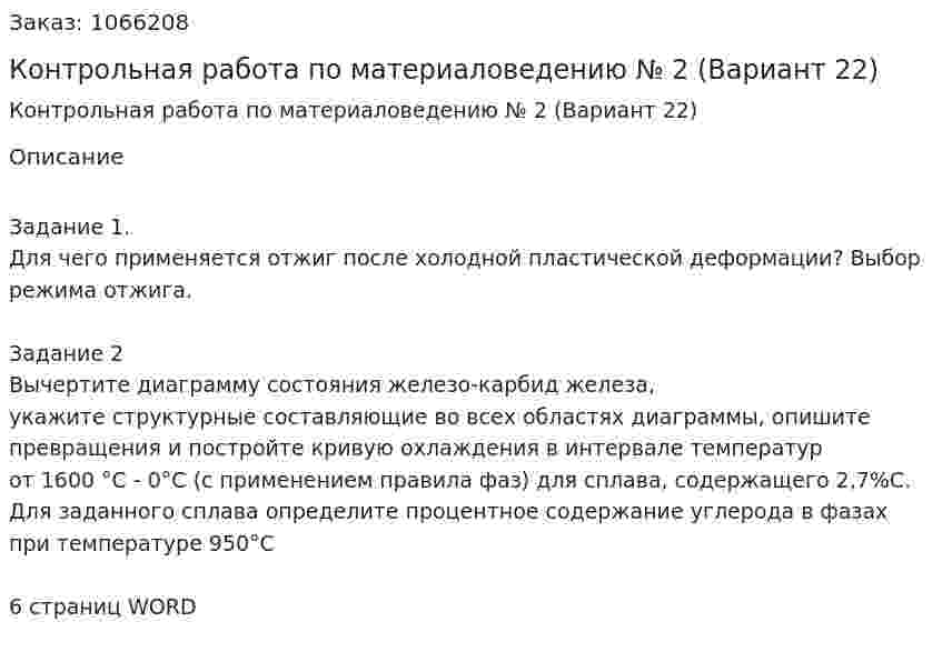 Контрольная работа по материаловедению № 2 (Вариант 22) 