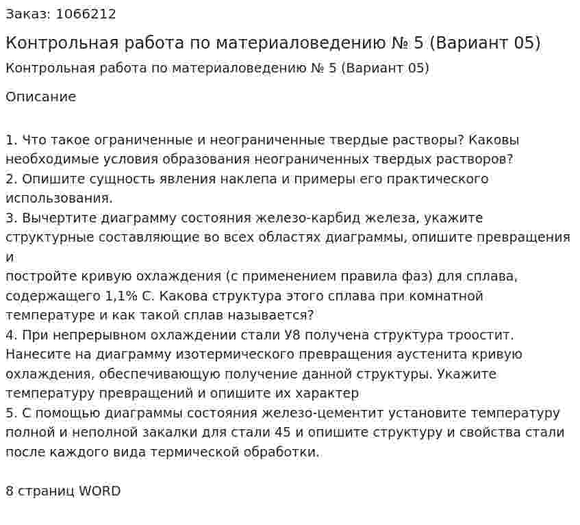 Контрольная работа по материаловедению № 5 (Вариант 05) 