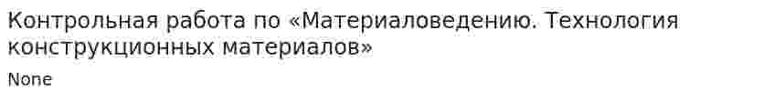 Контрольная работа по «Материаловедению. Технология конструкционных материалов»