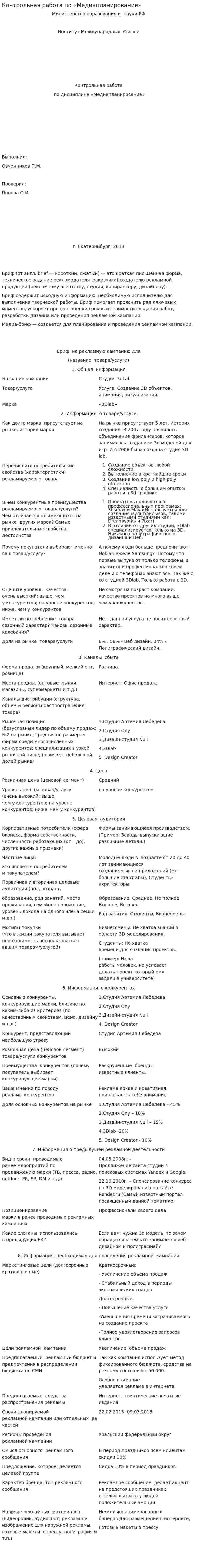 Контрольная работа по «Медиапланирование»
