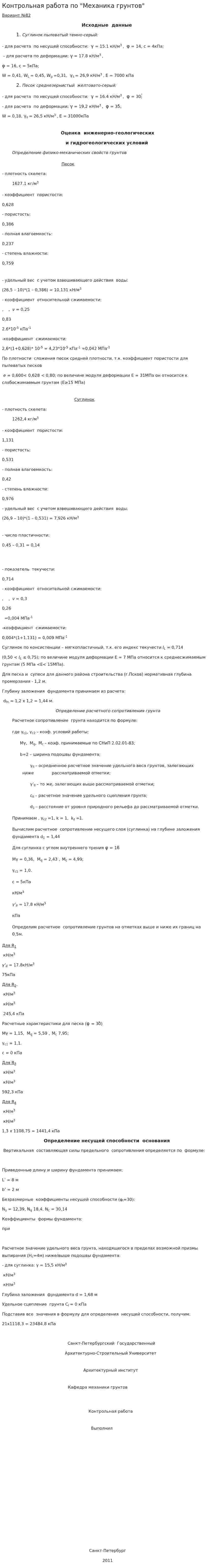 Контрольная работа по "Механика грунтов". 2