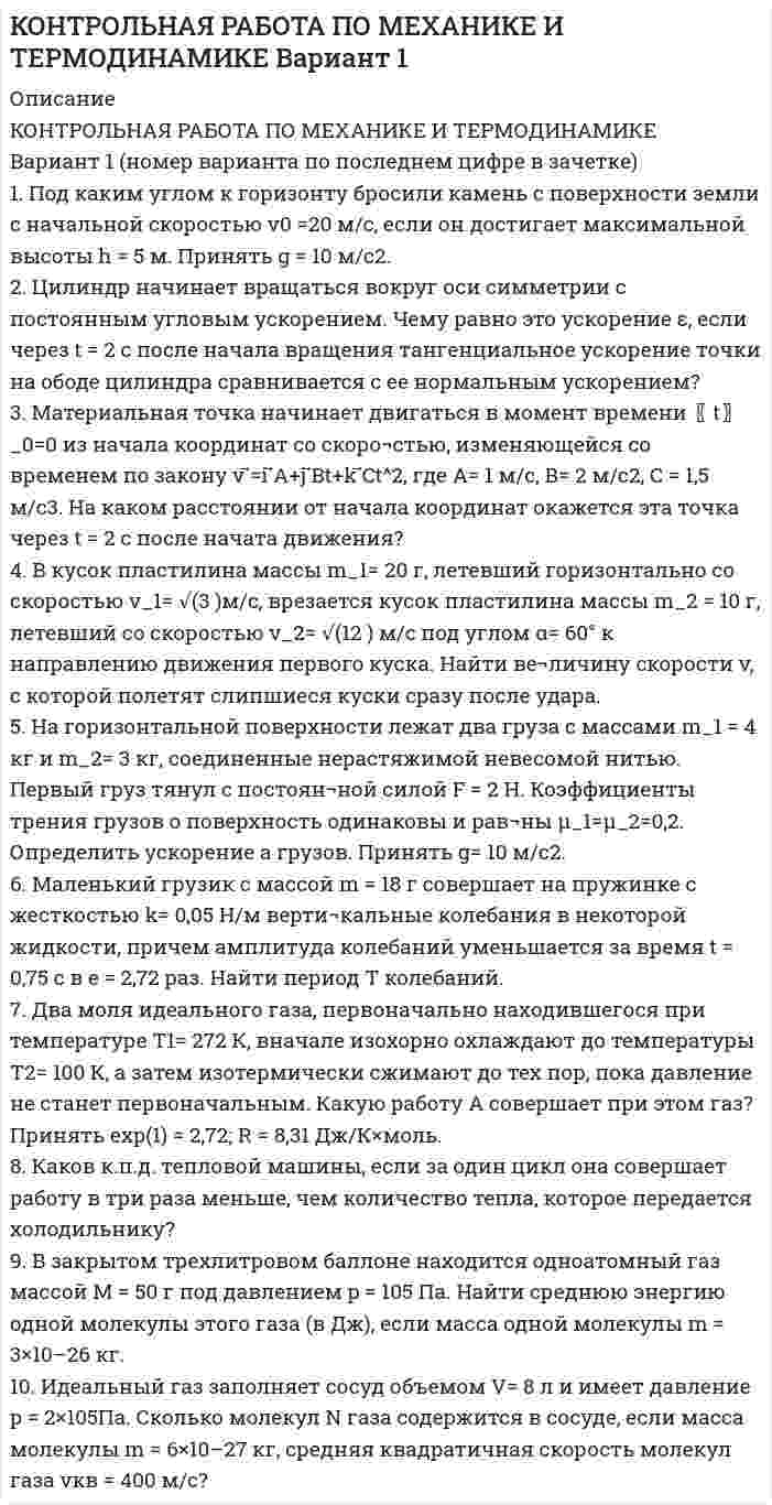 




Описание


Здравствуй, друг! Если нужны ещё контрольные работы или ответы на тесты, пиши в личку. Все контрольные были проверены преподавателями и оценены на положительную оценку в название файла указан процент, НЕ ЗАБУДЬ ОБЯЗАТЕЛЬНО % УДАЛИТЬ ПРИ ЗАГРУЗКЕ ФАЙЛА НА ПОРТАЛ




Оглавление


Задания контрольной работы ТК - 6
Тема 6. Конкуренция банков на кредитном рынке: теория и практика
Вариант 1
Проанализируйте кредитные продукты (3-4) для каких-либо определённых категорий заёмщиков.
На основе проведённого исследования выявите наиболее конкурентоспособные банки на кредитном рынке конкретного региона. Ответ проиллюстрируйте таблицами, рисунками.
Методические советы по варианту 1:
1. для анализа кредитных продуктов используйте метод сопоставления наиболее значимых характеристик кредита (процентные ставки, сроки, минимальная/максимальная сумма, время предоставления, требования к заёмщику и т.п.) у разных банков;
2. возьмите несколько наиболее известных банков (от 3-х до 6-ти);
3. данные о кредитах найдите на сайтах или в рекламных проспектах банков;
4. немного раскройте теорию о ценовой и неценовой конкуренции, приведите примеры из вашей выборки кредитных продуктов и банков;
5. обязательно приведите сайты и другие источники информации списком в конце работы, можно использовать статьи и обзоры по данной теме.



            
            
            Вариант 1. Найдите статистические данные о составе и структуре банковской системы России, используя информационные материалы Банка России за период 5 последних лет (на сайте www.cbr.ru).. 2Вариант 1 (номер варианта по последнем цифре в зачетке) 1. Под каким углом к горизонту бросили камень с поверхности земли с начальной скоростью v0 =20 м/с, если он достигает максимальной высоты h = 5 м. Принять g = 10 м/с2.Вариант 1 Проанализируйте кредитные продукты (3-4) для каких-либо определённых категорий заёмщиков. На основе проведённого исследования выявите наиболее конкурентоспособные банки на кредитном рынке конкретного региона. Ответ проиллюстрируйте таблицами, рисунками.Вариант 1 Проанализируйте кредитные продукты (3-4) для каких-либо определённых категорий заёмщиков. На основе проведённого исследования выявите наиболее конкурентоспособные банки на кредитном рынке конкретного региона. Ответ проиллюстрируйте таблицами, рисунками. Методические советы по вариантуВариант 1 Проанализируйте кредитные продукты (3-4) для каких-либо определённых категорий заёмщиков. На основе проведённого исследования выявите наиболее конкурентоспособные банки на кредитном рынке конкретного региона. Ответ проиллюстрируйте таблицами, рисунками. Методические советы по варианту 1:Вариант 1. Тема: Банковская система: её структура и уровни, роль Центрального банка Найдите статистические данные о составе и структуре банковской системы России, используя информационные материалы Банка России за период 5 последних лет[1] (на сайте www.cbr.ru).Вариант 1. Тема: Деньги, их сущность, роль и эволюция. Законы денежного обращения Найдите статистические данные об уровне инфляции в России, используя информационные материалы Банка России за период 3-5 последних лет (на сайте www.cbr.ru), а также об инфляции в другой стране (на выбор).ВАРИАНТ - 1 - КОНТРОЛЬНАЯ РАБОТА ПО НАЛОГОВОМУ ПРАВУВАРИАНТ 1 - Контрольная работа по психологииВАРИАНТ 1 -Контрольная работа по финансовому правуВариант 1 - макроэкономическое планирование и прогнозирование Вариант 1. Найдите данные о крупных денежных реформах в РФ и зарубежной стране (на выбор), проводимых в течение последних 20-ти лет. Опишите цели, задачи, причины проведения реформ, их замысел. Прокомментируйте главные результаты денежных реформ, подтвердите выводы цифрами. Фактический (статистический) информационный материал отобразите в таблицах и графиках.Вариант 1. Найдите статистические данные об ипотечном кредитовании за последние 5 лет, используя официальные данные Банка России, Росстата, информационно-аналитических агентств. Данные могут быть по РФ в целом либо по Федеральному округу (на выбор).Вариант 1. Найдите статистические данные о денежной массе, используя информационные материалы Банка России за период 5 последних лет (на сайте www.cbr.ru). Заполните таблицу 1 и проведите по ней анализ изменения состава и объёма денежной массы (М2). Рассчитайте темпы прироста денежной массы по годам, денежный мультипликатор. Сделайте выводы