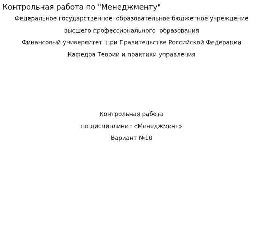 Контрольная работа по "Менеджменту". 158