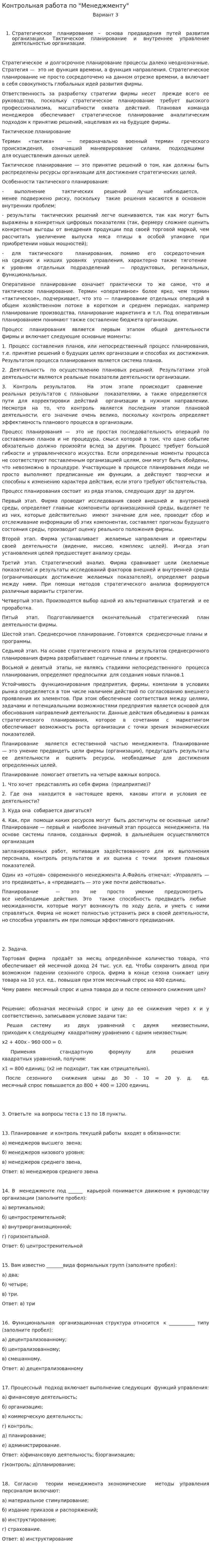 Контрольная работа по "Менеджменту". 384