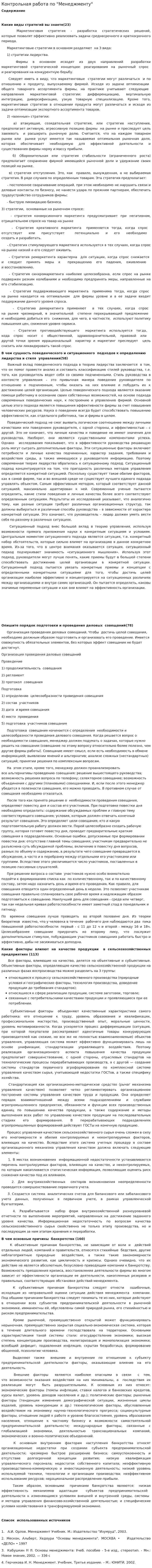 Контрольная работа по "Менеджменту". 370