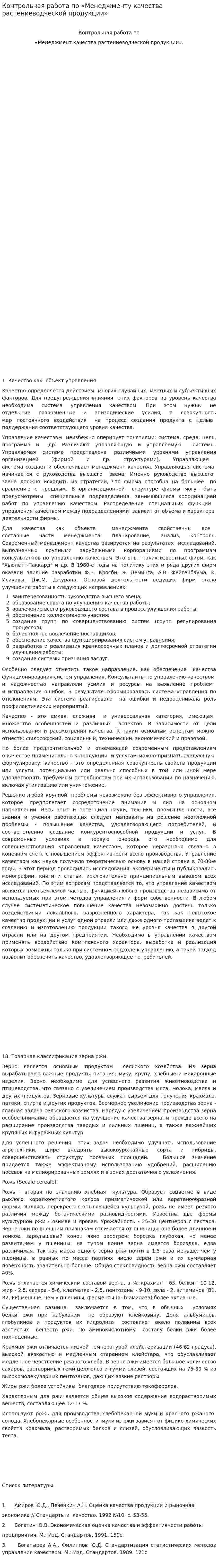 Контрольная работа по «Менеджменту качества растениеводческой продукции»
