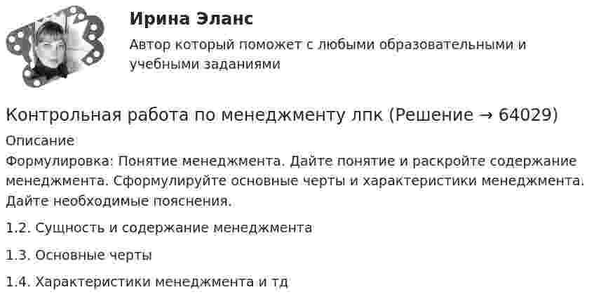      
            Описание
            Формулировка: Понятие менеджмента. Дайте понятие и раскройте содержание менеджмента. Сформулируйте основные черты и характеристики менеджмента. Дайте необходимые пояснения.1.2. Сущность и содержание менеджмента1.3. Основные черты1.4. Характеристики менеджмента и тд   
            
            
            Контрольная работа по менеджментуКонтрольная работа по менеджменту лпкКонтрольная работа по методам лингвистического исследованияКонтрольная работа по методам оптимизацииКонтрольная работа по метрологииКонтрольная работа по метрологии (15 вариант)Контрольная работа по метрологии, стандартизации и сертификации. Вариант №2Контрольная работа по медицинеКонтрольная работа по международному правуКонтрольная работа по Международному правуконтрольная работа по международному праву 1 частьконтрольная работа по международному праву 2  (13 листов)Контрольная работа по международному частному правуКонтрольная работа по Межкультурное взаимодействие, коммуникация и саморазвитие в профессиональной деятельности на тему САМОАКТУАЛИЗАЦИЯ