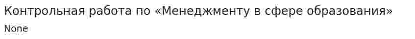 Контрольная работа по «Менеджменту в сфере образования»