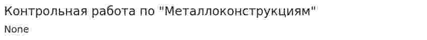 Контрольная работа по "Металлоконструкциям"