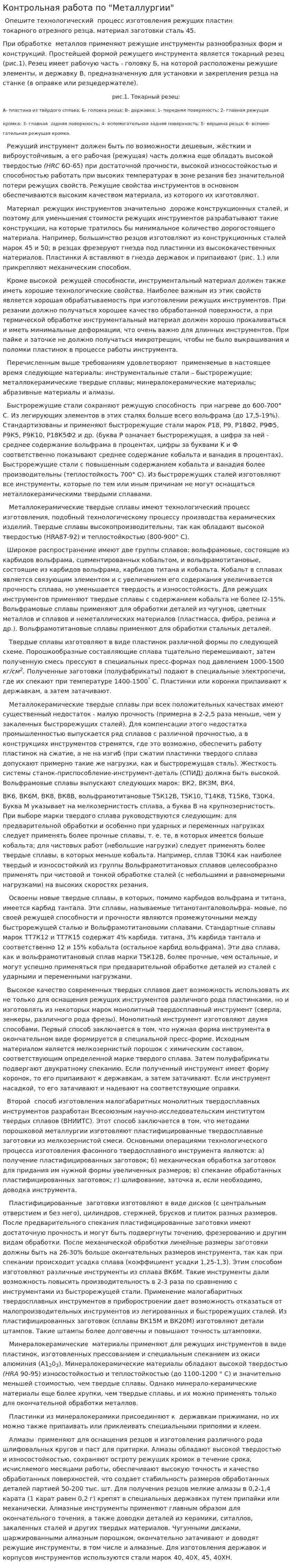 Контрольная работа по "Металлургии". 8