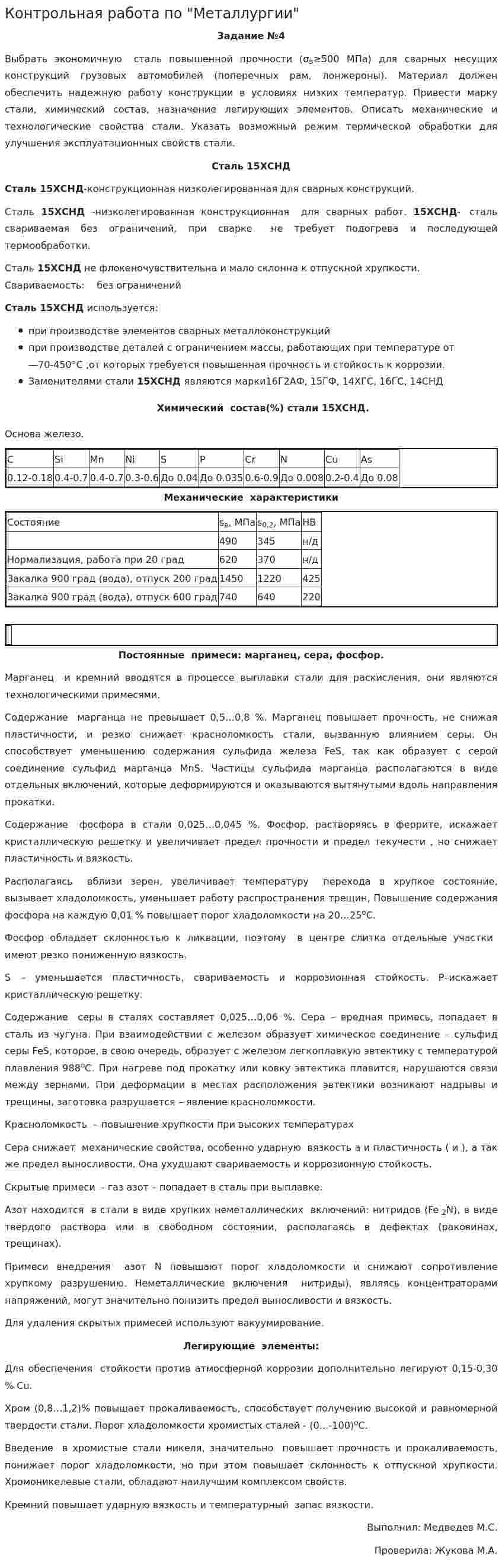 Контрольная работа по "Металлургии". 12
