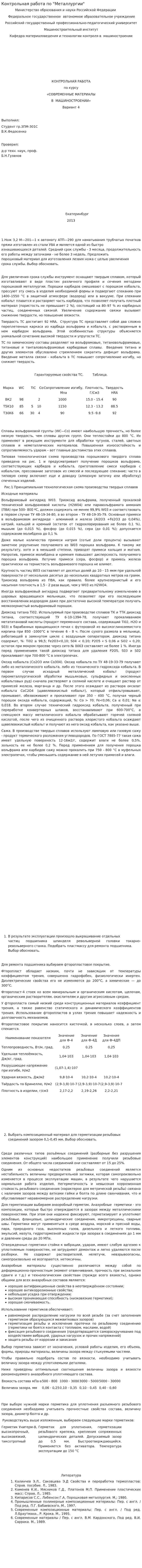 Контрольная работа по "Металлургии". 6