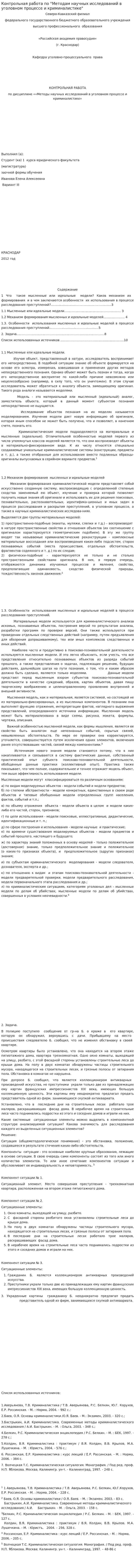 Контрольная работа по "Методам научных исследований в уголовном процессе и криминалистике"