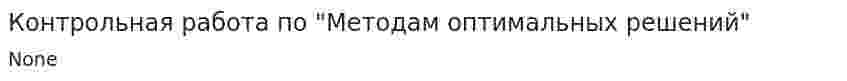 Контрольная работа по "Методам оптимальных решений". 11