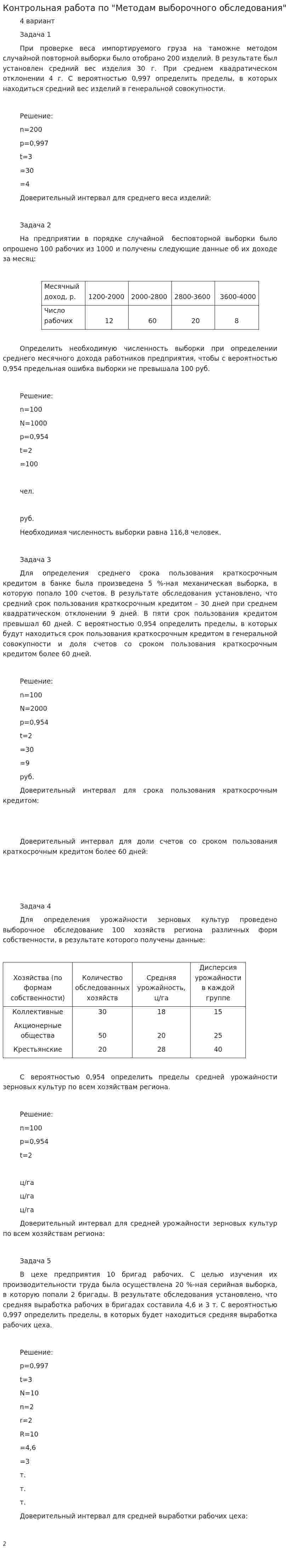 Контрольная работа по "Методам выборочного обследования"