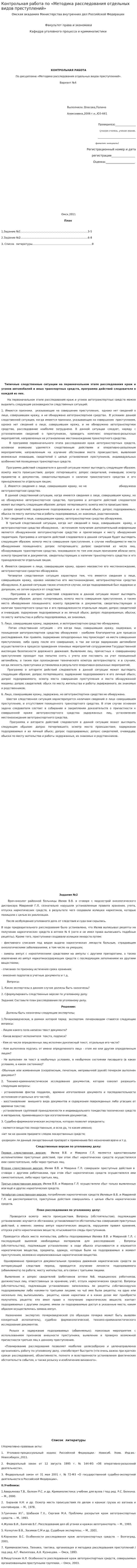 Контрольная работа по «Методика расследования отдельных видов преступлений»