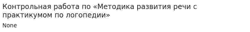 Контрольная работа по «Методика развития речи с практикумом по логопедии»
