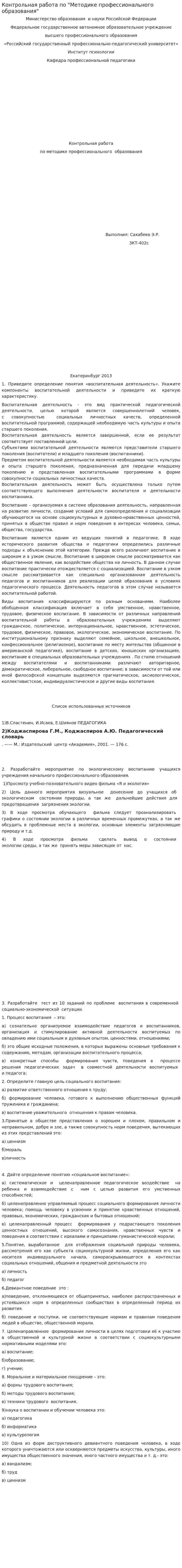 Контрольная работа по "Методике профессионального образования"