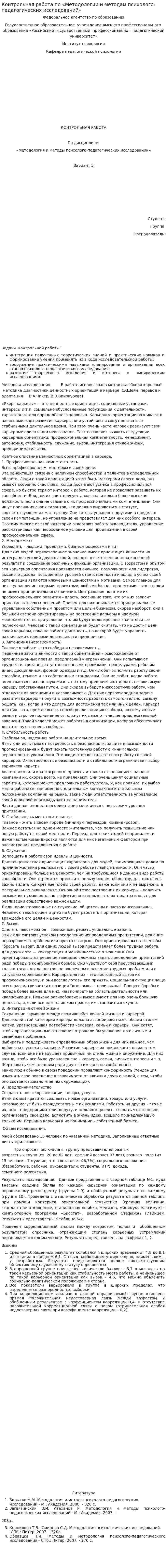 Контрольная работа по «Методологии и методам психолого-педагогических исследований»
