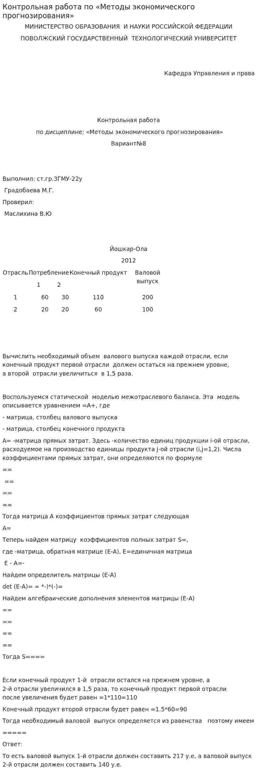 Контрольная работа по «Методы экономического прогнозирования»
