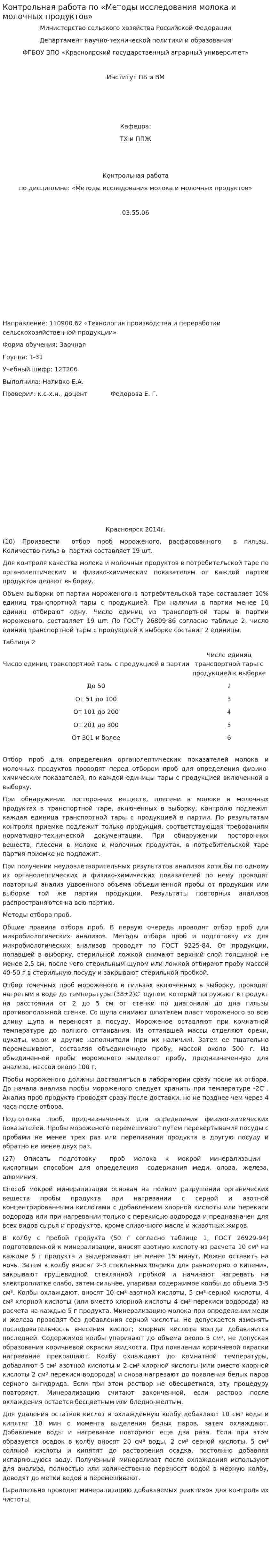 Контрольная работа по «Методы исследования молока и молочных продуктов»