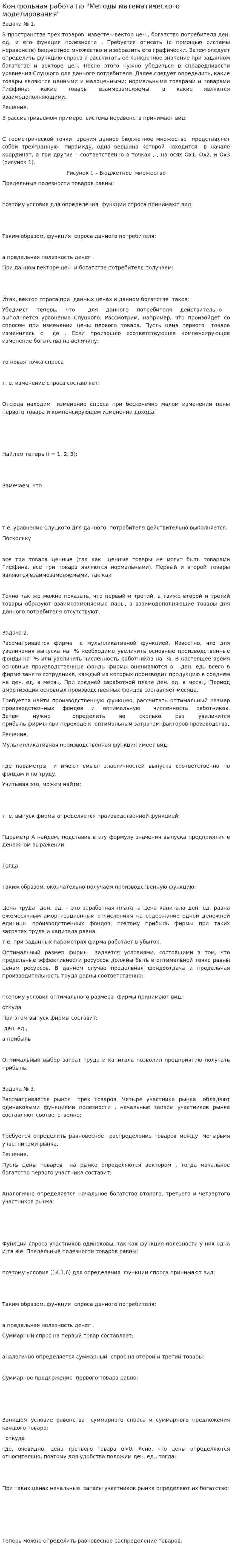 Контрольная работа по "Методы математического моделирования"
