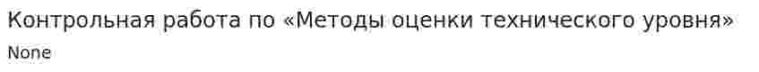 Контрольная работа по «Методы оценки технического уровня»