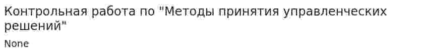 Контрольная работа по "Методы принятия управленческих решений". 2