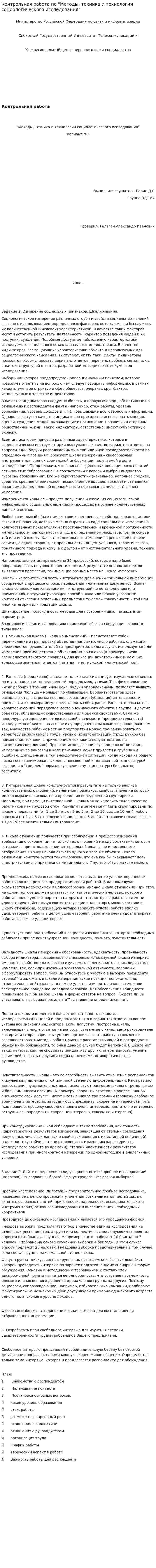 Контрольная работа по "Методы, техника и технологии социологического исследования"