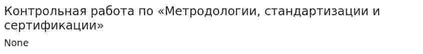 Контрольная работа по «Метродологии, стандартизации и сертификации». 3