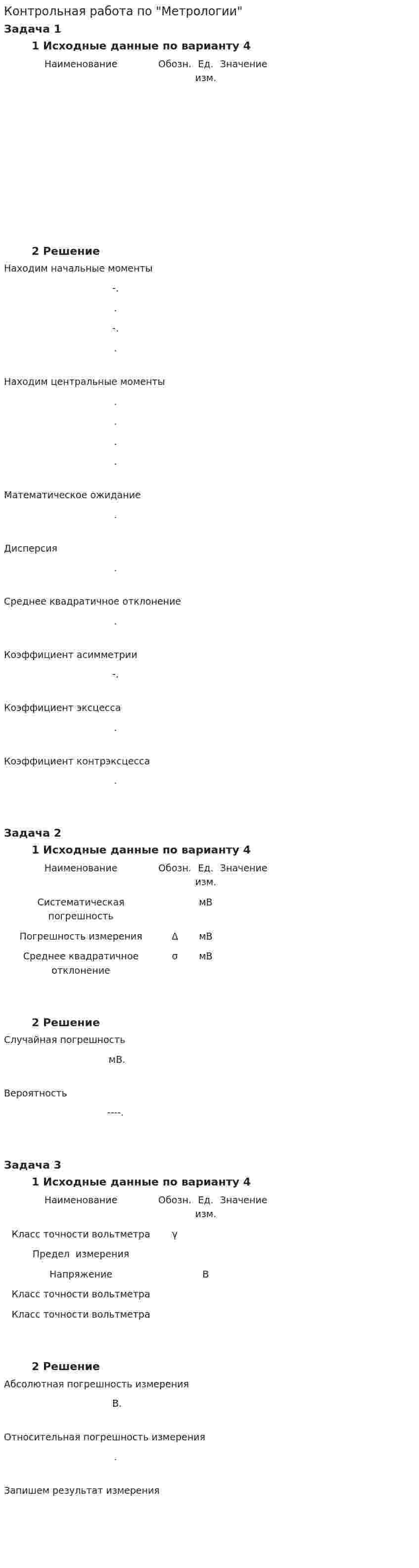 Контрольная работа по "Метрологии". 10
