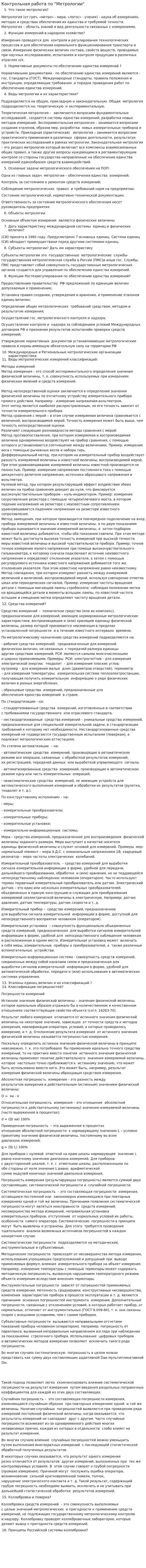 Контрольная работа по "Метрологии". 9