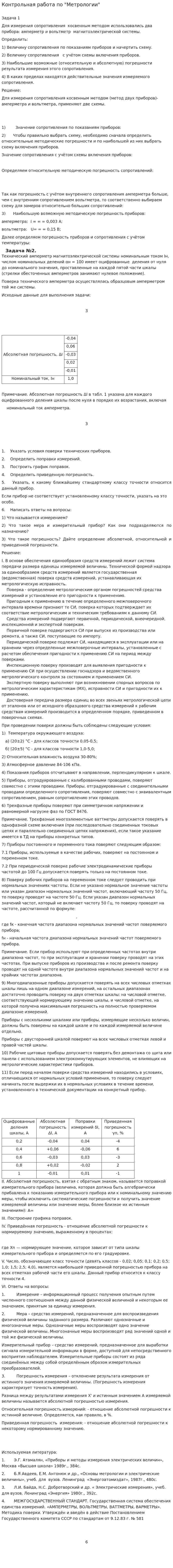 Контрольная работа по "Метрологии". 3