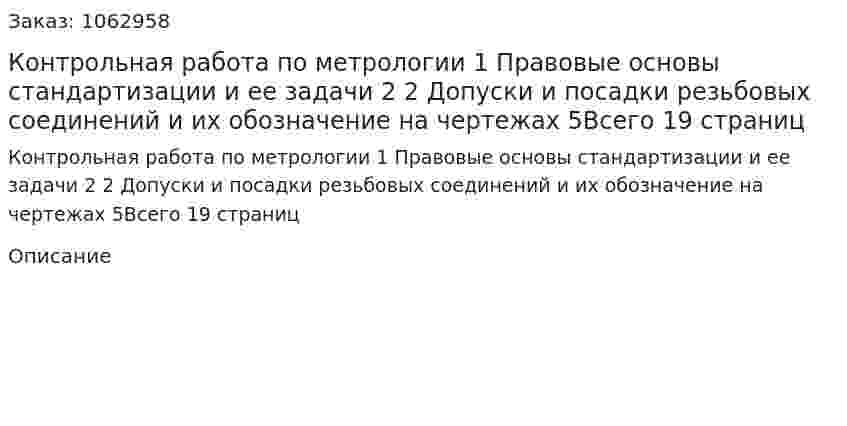Контрольная работа по метрологии 1 Правовые основы стандартизации и ее задачи	2 2 Допуски и посадки резьбовых соединений  и их обозначение  на чертежах	5Всего 19 страниц 