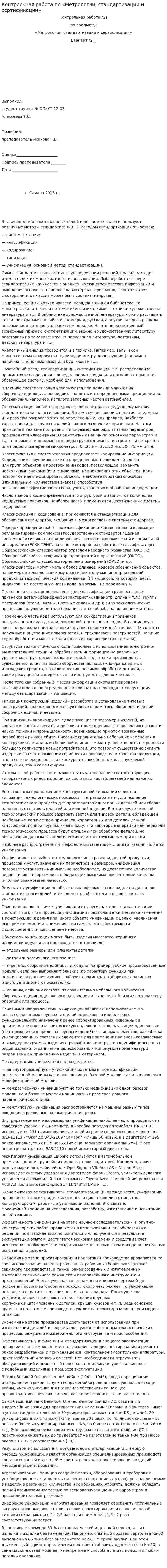 Контрольная работа по «Метрологии, стандартизации и сертификации». 2