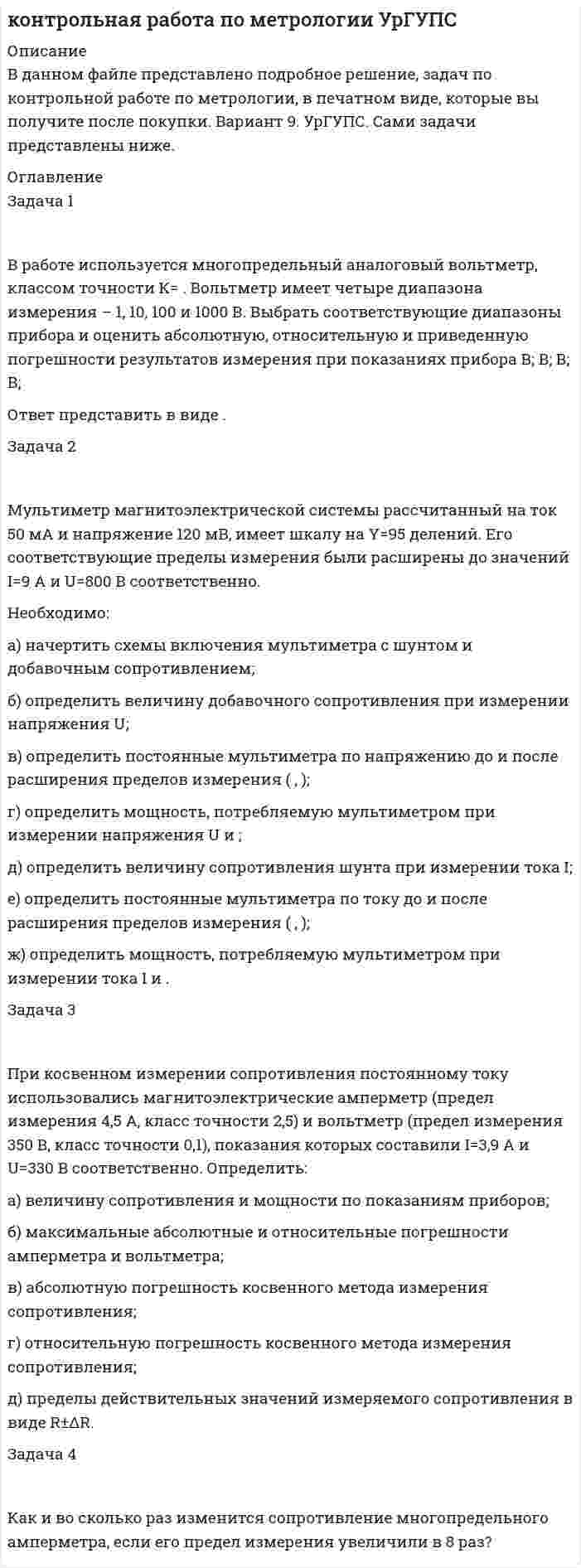 




Описание

Задача 1

В рамках реализации государственной программы «Обеспечение жиль-ем военнослужащих» на выделенные из федерального бюджета средства по-строен 30-квартирный дом, однако жилье распределено между работниками ТОО «Совхоз Весна» Г-ого района В-ой области.
Определите меру ответственности за незаконное использование госу-дарственного целевого кредита не по прямому назначению, если эти деяния причинили крупный ущерб гражданам, организациям или государству.
Составьте судебное решение по данному делу.

Задача 2

В результате проведения выездной налоговой проверки налоговым ин-спектором были установлены следующие факты: отсутствие на проверяемом предприятии регистров налогового учета, отсутствие ряда первичных доку-ментов, а также занижение налоговой базы по налогу на прибыль. На основа-нии акта налоговой проверки инспектором было принято решение о привле-чении данного предприятия к ответственности за совершение налогового правонарушения. Предприятие, не согласившись с решением налогового ор-гана, обратилось с соответствующим исковым заявлением в арбитражный суд.

Задача 3

Городская Дума г. П. приняла решение о местном бюджете с дефицитом в размере 10 % объема доходов данного бюджета.. При этом в качестве источников финансирования дефицита местного бюджета городской Думой были утверждены: муниципальный телефонный заем, осуществляемый путем выпуска облигаций на сумму в размере 5 % от объема доходов местного бюджета, кредит от Сберегательного банка РФ в том же размере, поступления от продажи муниципального имущества в размере 2 % от объема доходов местного бюджета.
Оцените законность принятого решения.
Какие источники финансирования дефицита местного бюджета предусмотрены Федеральным законом от 26.04.2007 № 63-ФЗ.


            
            
            Задача 1 В работе используется многопредельный аналоговый вольтметр, классом точности К= . Вольтметр имеет четыре диапазона измерения – 1, 10, 100 и 1000 В. Выбрать соответствующие диапазоны прибора и оценить абсолютную, относительную и приведенную погрешности результатов измерения при показаниях прибора 0,58 В; 3 В; 84 В; 510 В;Задача 1 В работе используется многопредельный аналоговый вольтметр, классом точности К= . Вольтметр имеет четыре диапазона измерения – 1, 10, 100 и 1000 В. Выбрать соответствующие диапазоны прибора и оценить абсолютную, относительную и приведенную погрешности результатов измерения при показаниях прибора В; В; В; В;Задача 1 В работе используется многопредельный аналоговый вольтметр, классом точности К (указан на шкале прибора). Вольтметр имеет четыре диапазона измерения – 1, 10, 100 и 1000 В. Выбрать соответствующие диапазоны прибора и оценить абсолютную, относительную и приведенную погрешности результатов измерения при показаниях прибора X1, X2, X3 и X4.ЗАДАЧА 1.В работе используется многопредельный аналоговый вольтметр, классом точности (указан на шкале прибора). Вольтметр имеет четыре диапазона измерения – 1, 10, 100 и 1000 В. Выбрать соответствующие диапазоны прибора и оценить абсолютную, относительную и приведенную погрешности результатов измерения при показаниях прибора X1 , X2 , X3 и X4.Задача 1 В рамках реализации государственной программы «Обеспечение жиль-ем военнослужащих» на выделенные из федерального бюджета средства по-строен 30-квартирный дом, однако жилье распределено между работниками ТОО «Совхоз Весна» Г-ого района В-ой области. Определите меру ответственности за незаконное использование госу-дарственного целевого кредита не по прямому назначению, если эти деяния причинили крупный ущерб гражданам, организациям или государству. Составьте судебное решение по данному делу.Задача 1. Время, через которое поставщик начинает поставлять свою продукцию после подписания контракта, является случайным с плотностью распределенияЗадача 1 В семизначном телефонном номере неизвестны три последние цифры. Какова вероятность, что все они различны? Задача 2 В первой урне находится два белых и четыре черных шара, во второй черных – четыре, а белый один. Из первой урны во вторую переложен один шар и, после перемешивания, из второй урны вытащен шар, который оказался черным. Какова вероятность, что во вторую урну был добавлен черный шар?Задача 1 В отчетном году себестоимость товарной продукции составила 460,3 тыс. р., затраты на один рубль товарной продукции – 0,98 р. В плановом году затраты на один рубль товарной продукции установлены в размере 0,95 р. Объем производства продукции будет увеличен на 8,5 %.. 2Задача 1 В отчетном году увеличилась на 5 % ставка налога на прибыль (С1). Размер налогооблагаемой прибыли организации (Б1) увеличился в 1,3 раза.Задача 1. В отчетном периоде по плану численность работников должна была составить 82 человека, фактически работало 85 человек. По плану предполагалось реализовать продукции на 3850 тыс. руб. Фактическая реализация составила: I квартал – 3910 тыс. руб.; II квартал – 3886; III квартал – 3810.Задача 1. В отчетный месяц на предприятии произведено и реализовано готовых изделий на 5400 тыс. руб.; выработано полуфабрикатов на 2100 тыс. руб., из них переработано в своем производстве на 1900 тыс. руб., на 300 тыс. реализованы в виде запасных частей. Остатки незавершенного производства уменьшились за месяц на 60 тыс. руб. По этим данным определите валовую, товарную и реализованную продукцию.Задача 1. В пирамиде SABC: треугольник ABC – основание пирамиды, точка S – её вершина. Даны координаты точек A, B, C, S. Сделать чертёж. Найти: 1) длину ребра AB;Задача 1. В прямоугольном треугольнике даны: вершина острого угла А(7,–2) и уравнение 3x – 5y + 15 = 0 одного из катетов. Запишите общее уравнение другого катета.Задача 1 В работе используется многопредельный аналоговый вольтметр, классом точности К=0,3. Вольтметр имеет четыре диапазона измерения – 1, 10, 100 и 1000 В. Выбрать соответствующие диапазоны прибора и оценить абсолютную, относительную и приведенную погрешности результатов измерения при показаниях прибора 0,3 В; 9,5 В; 20 В; 980 В;