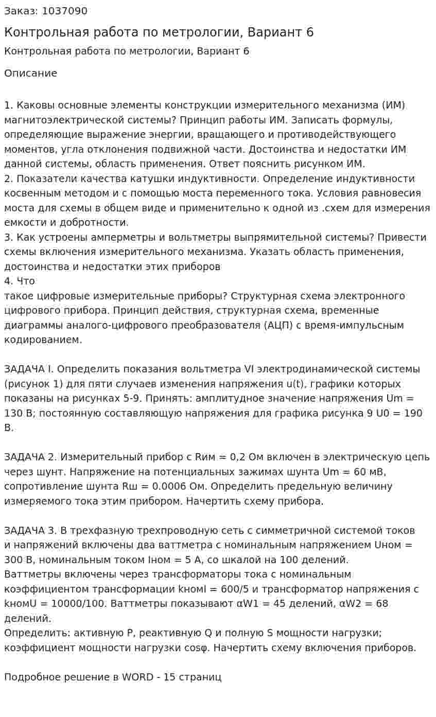 Контрольная работа по метрологии, Вариант 6 