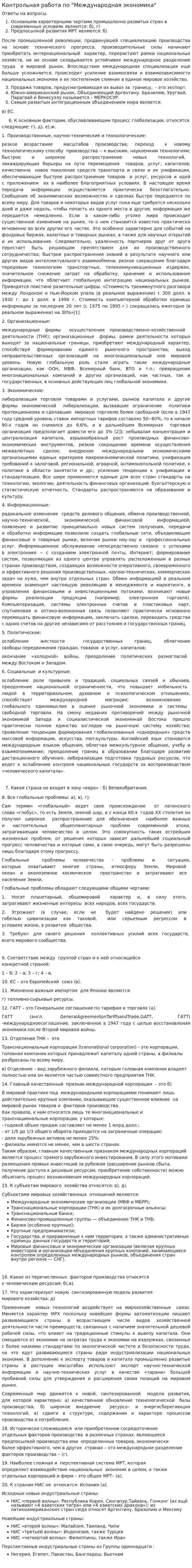 Контрольная работа по "Международная экономика". 2