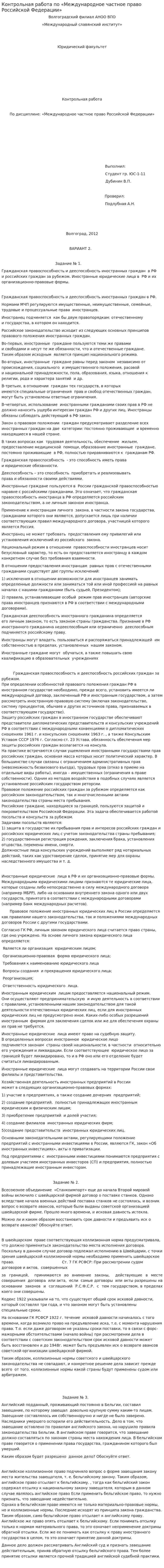 Контрольная работа по «Международное частное право Российской Федерации»