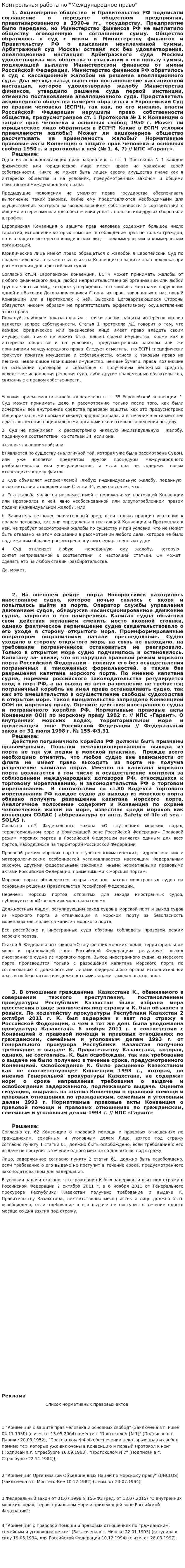 Контрольная работа по "Международное право". 11