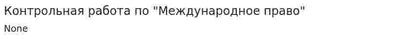 Контрольная работа по "Международное право". 14