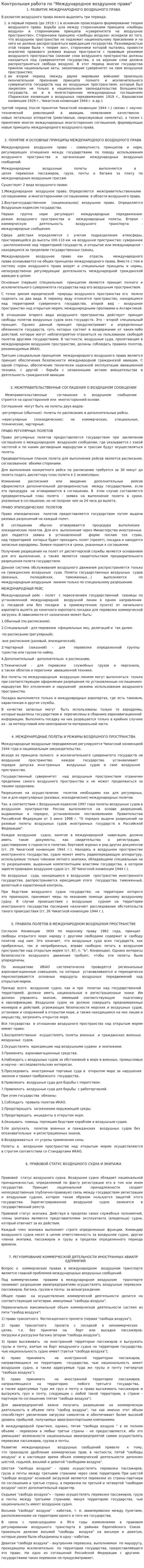 Контрольная работа по "Международное воздушное право"