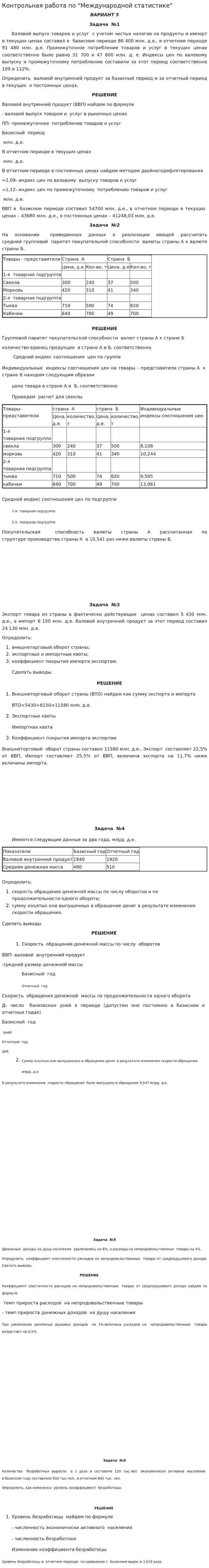 Контрольная работа по "Международной статистике"