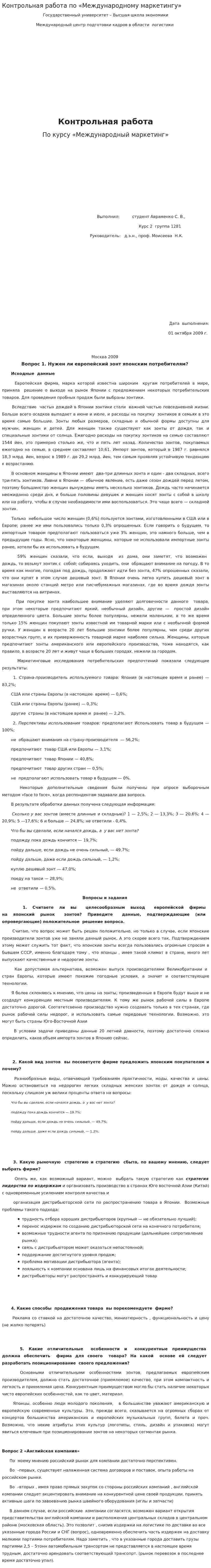Контрольная работа по «Международному маркетингу»