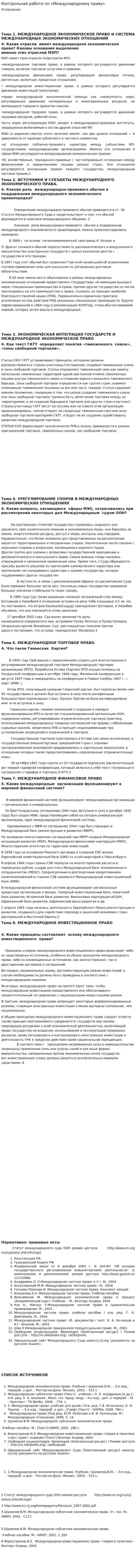Контрольная работа по «Международному праву». 4