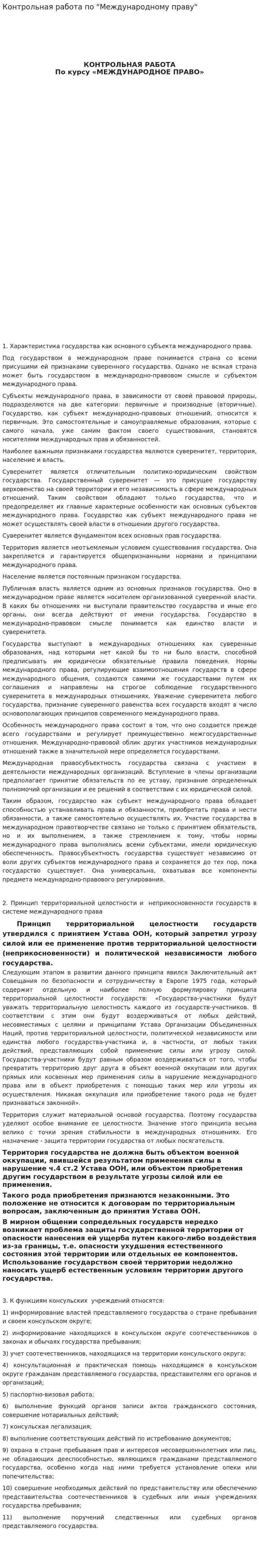 Контрольная работа по "Международному праву". 90