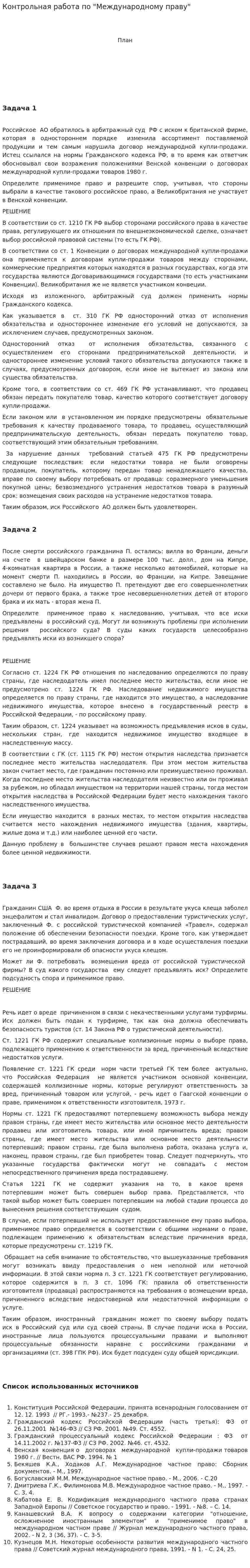Контрольная работа по "Международному праву". 88